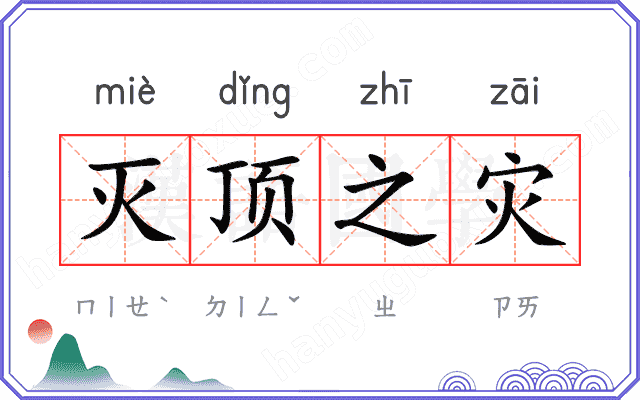 灭顶之灾