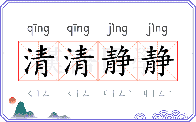 清清静静