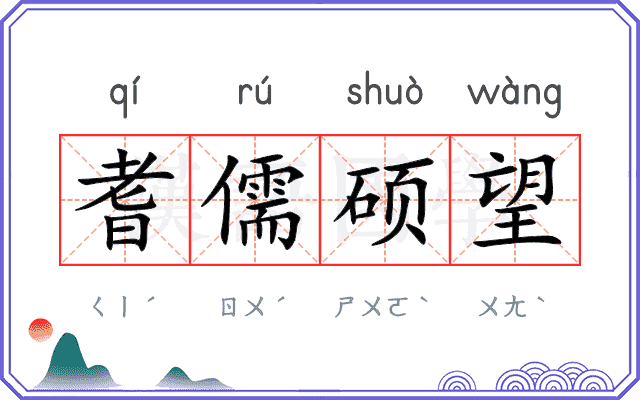 耆儒硕望