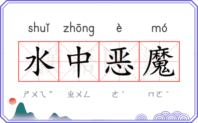 水中恶魔