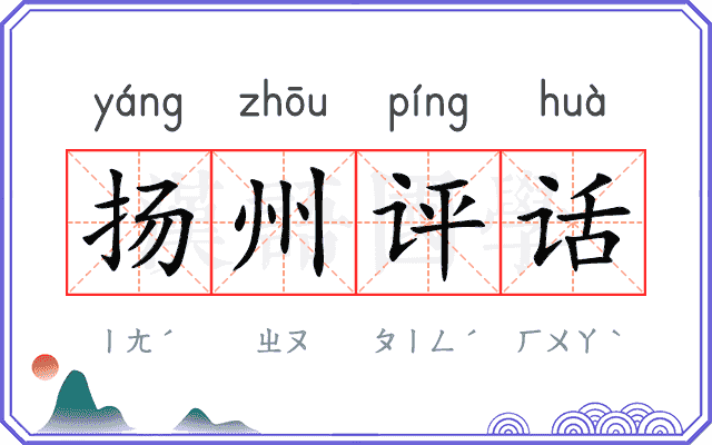扬州评话