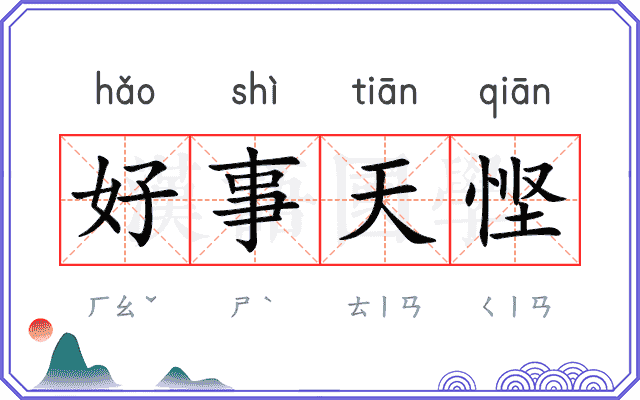 好事天悭