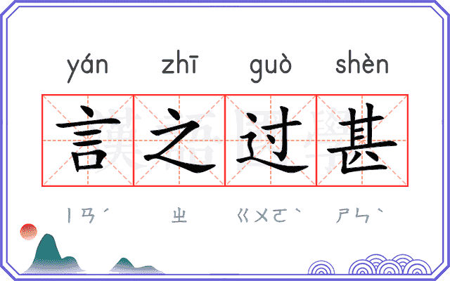 言之过甚