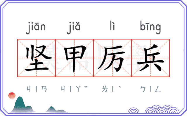 坚甲厉兵