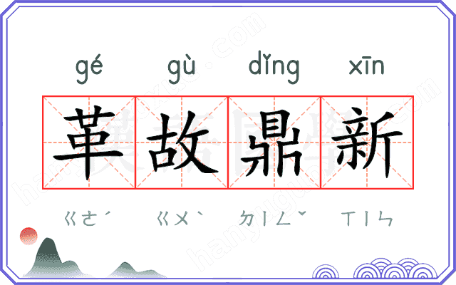 革故鼎新