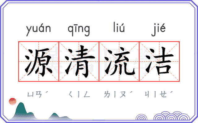 源清流洁