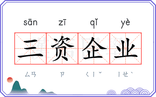 三资企业