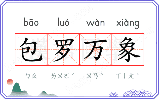 包罗万象