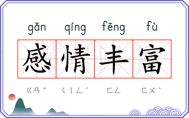 感情丰富