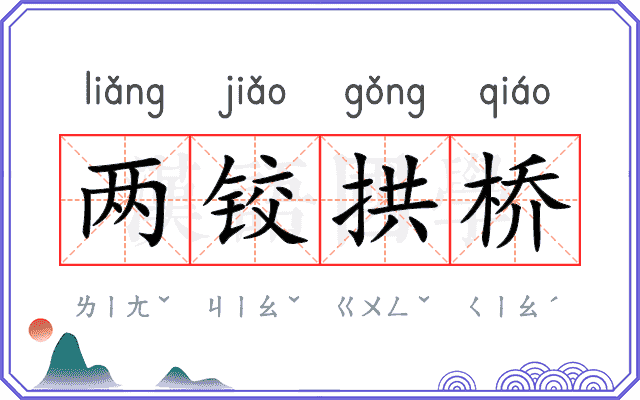 两铰拱桥