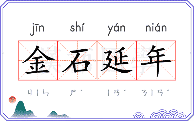 金石延年