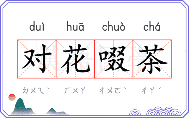 对花啜茶