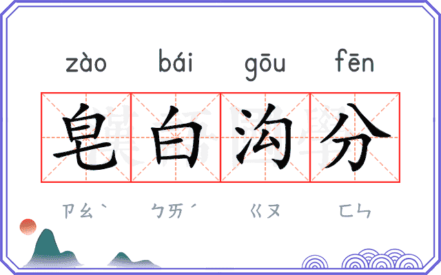 皂白沟分