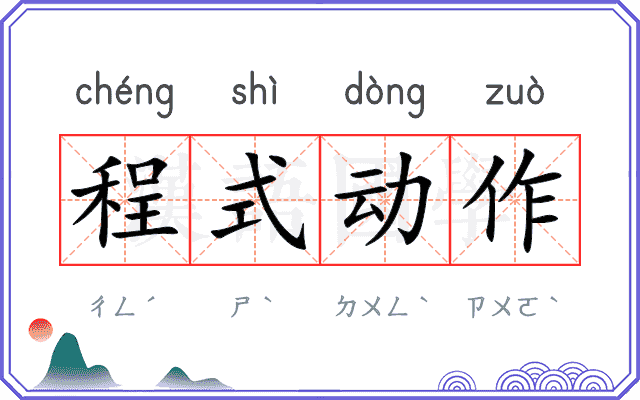 程式动作