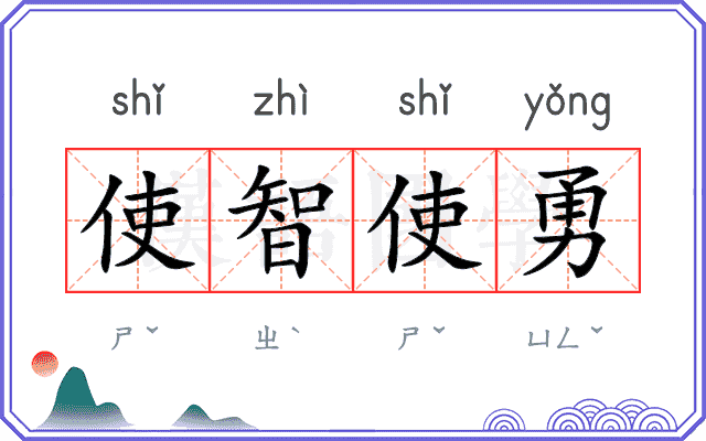 使智使勇