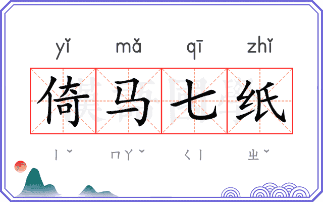 倚马七纸