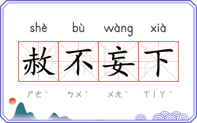 赦不妄下