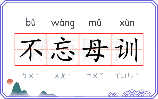 不忘母训