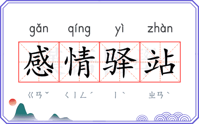 感情驿站