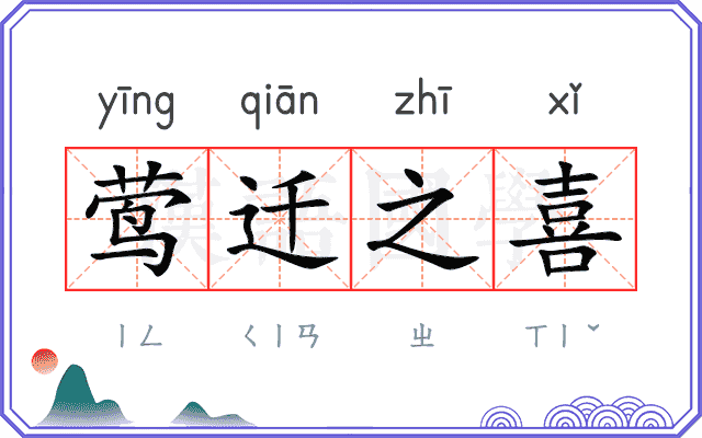 莺迁之喜