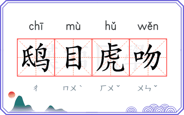 鸱目虎吻