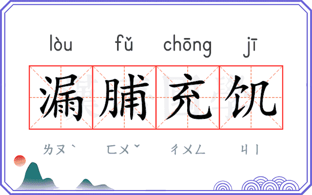 漏脯充饥