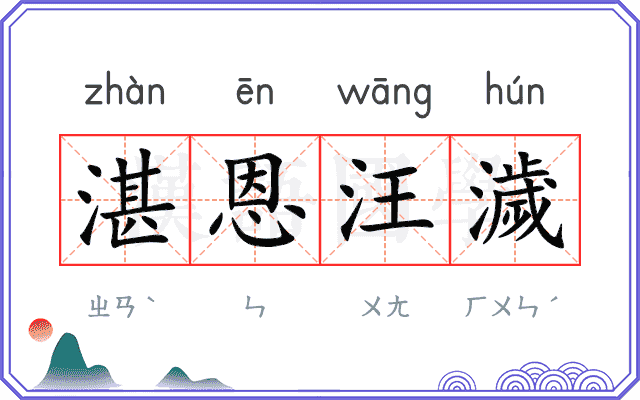湛恩汪濊