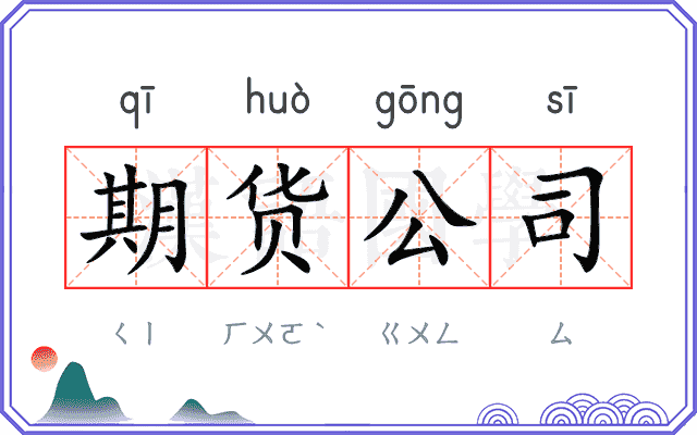 期货公司