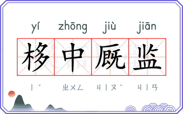 栘中厩监