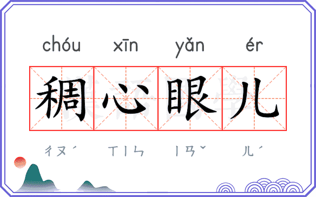 稠心眼儿