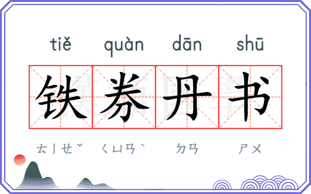 铁券丹书