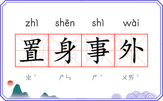 置身事外