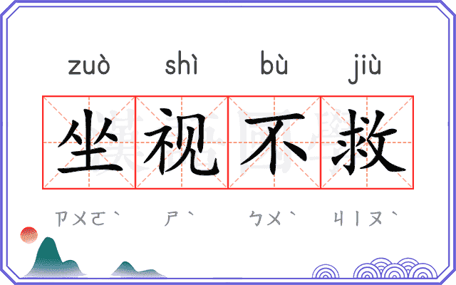 坐视不救