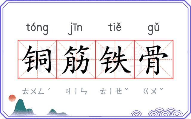 铜筋铁骨