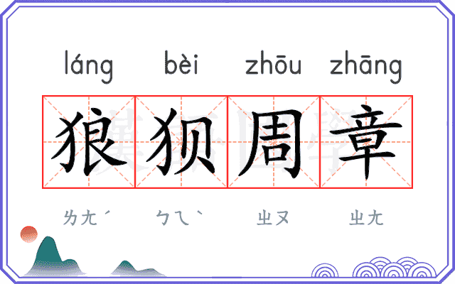 狼狈周章