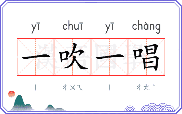 一吹一唱