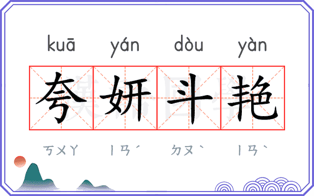 夸妍斗艳