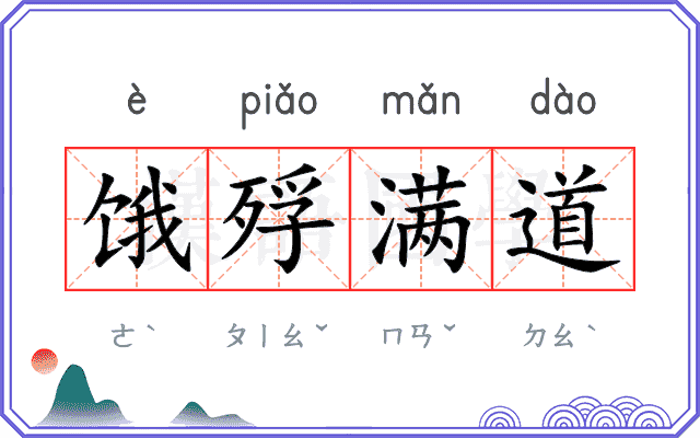 饿殍满道