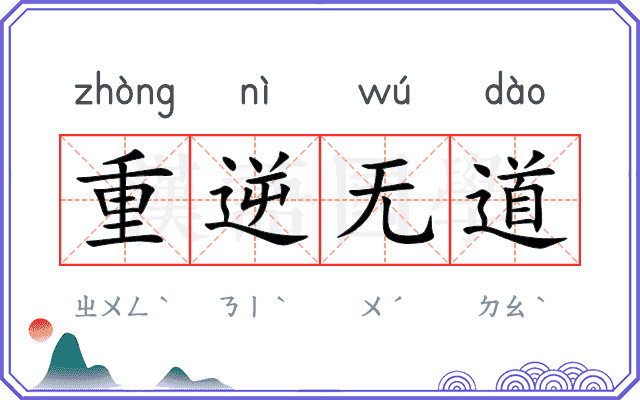 重逆无道