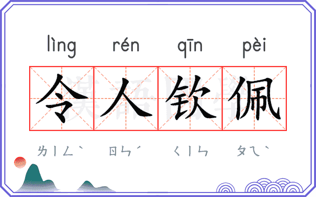 令人钦佩