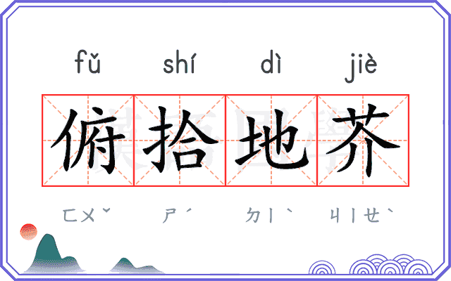 俯拾地芥