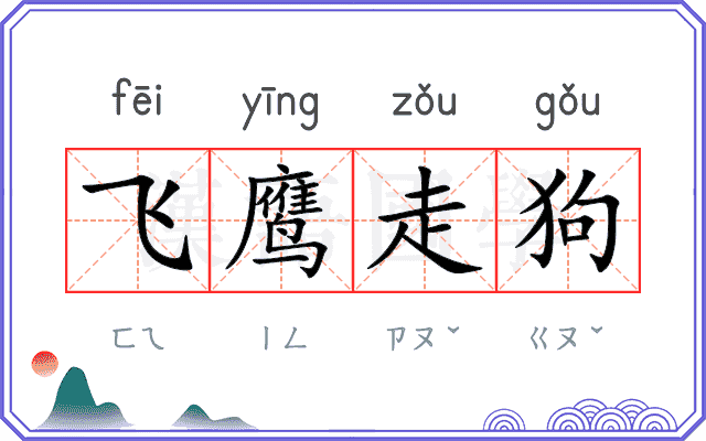 飞鹰走狗