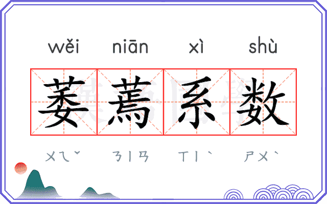 萎蔫系数