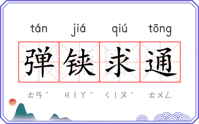 弹铗求通
