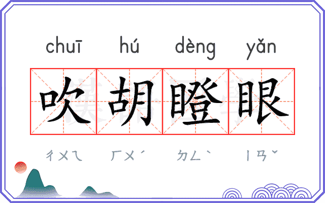 吹胡瞪眼