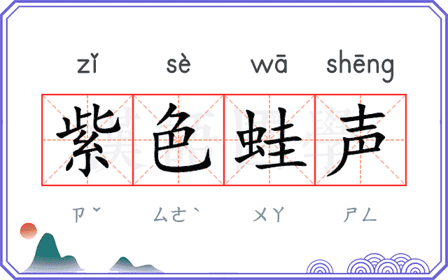 紫色蛙声
