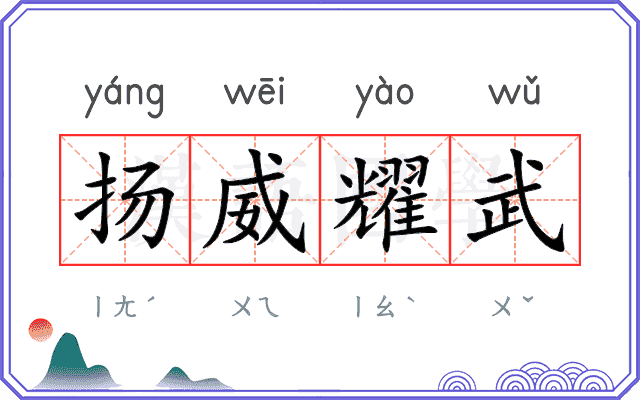扬威耀武