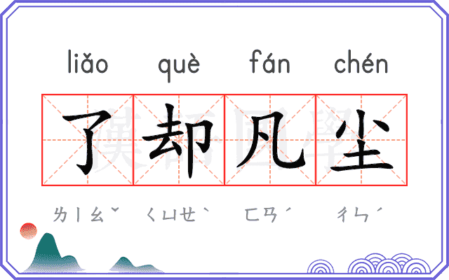 了却凡尘