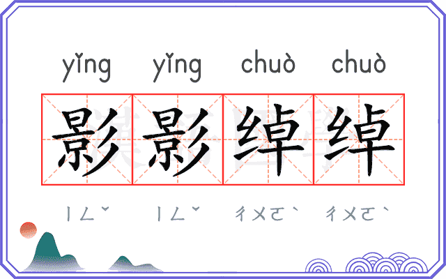影影绰绰