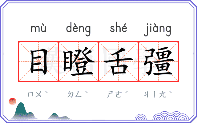 目瞪舌彊